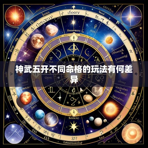 神武五开不同命格的玩法有何差异