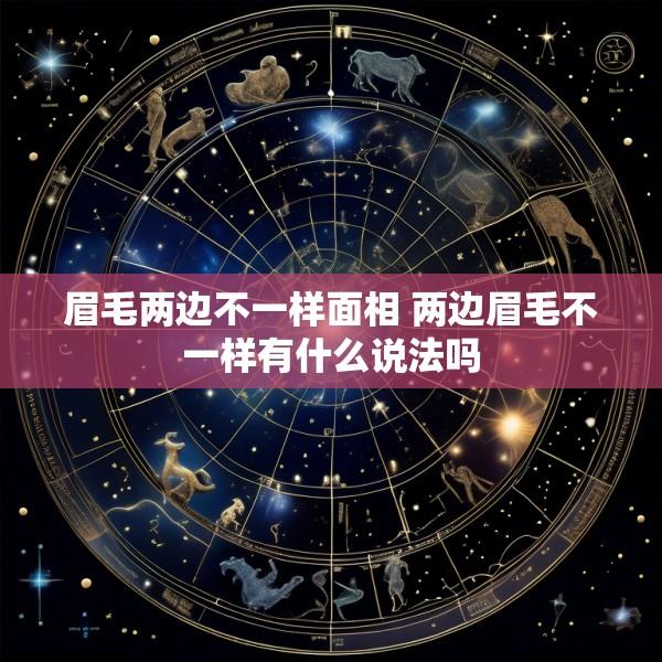 眉毛两边不一样面相 两边眉毛不一样有什么说法吗