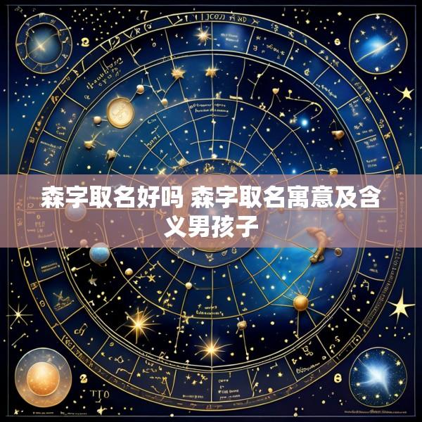 森字取名好吗 森字取名寓意及含义男孩子