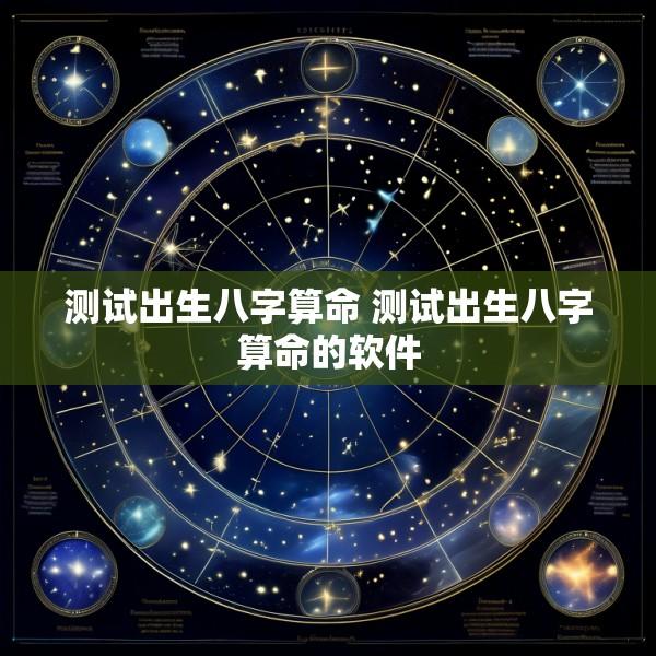测试出生八字算命 测试出生八字算命的软件