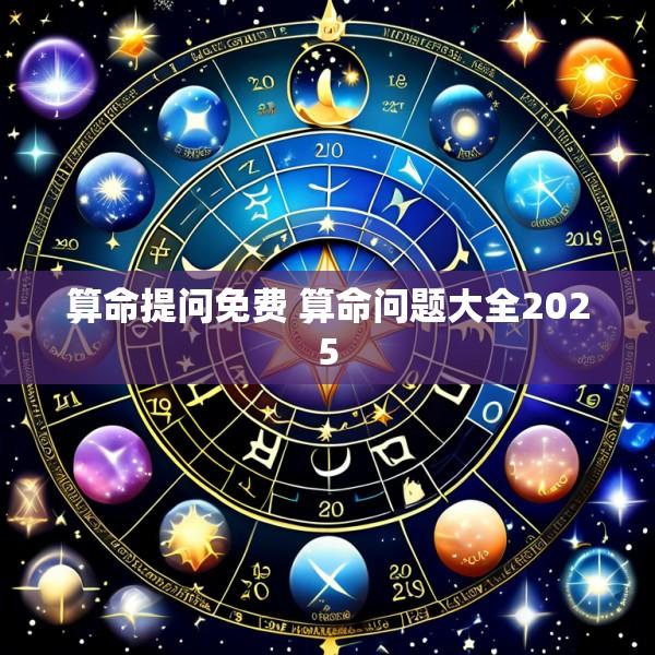 算命提问免费 算命问题大全2025