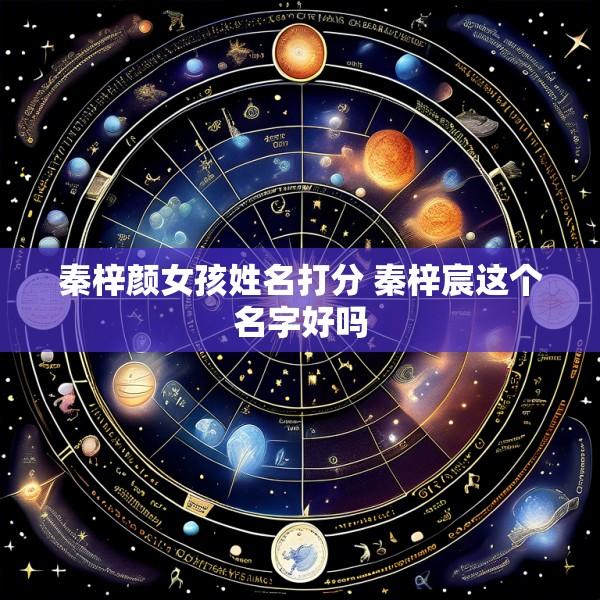 秦梓颜女孩姓名打分 秦梓宸这个名字好吗