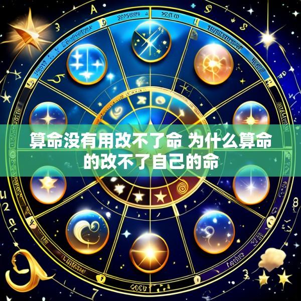算命没有用改不了命 为什么算命的改不了自己的命