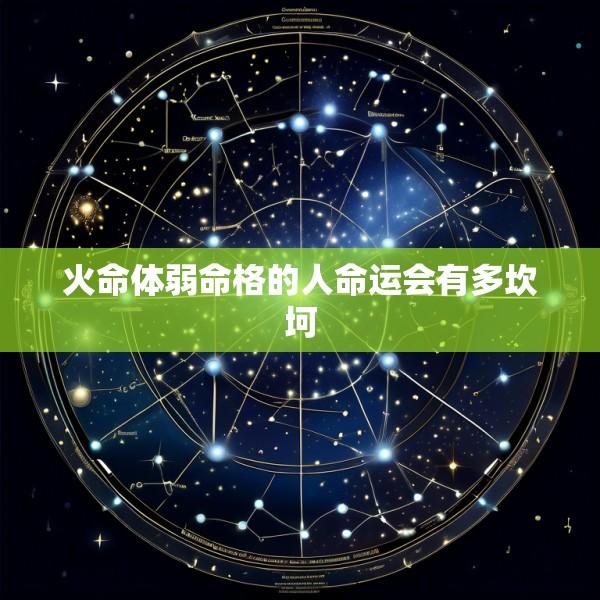 火命体弱命格的人命运会有多坎坷