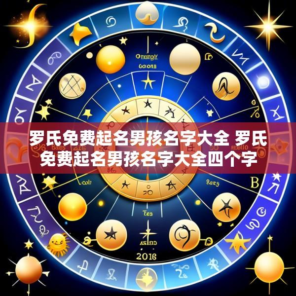 罗氏免费起名男孩名字大全 罗氏免费起名男孩名字大全四个字
