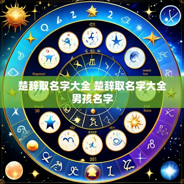 楚辞取名字大全 楚辞取名字大全男孩名字