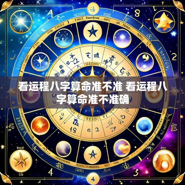 看运程八字算命准不准 看运程八字算命准不准确