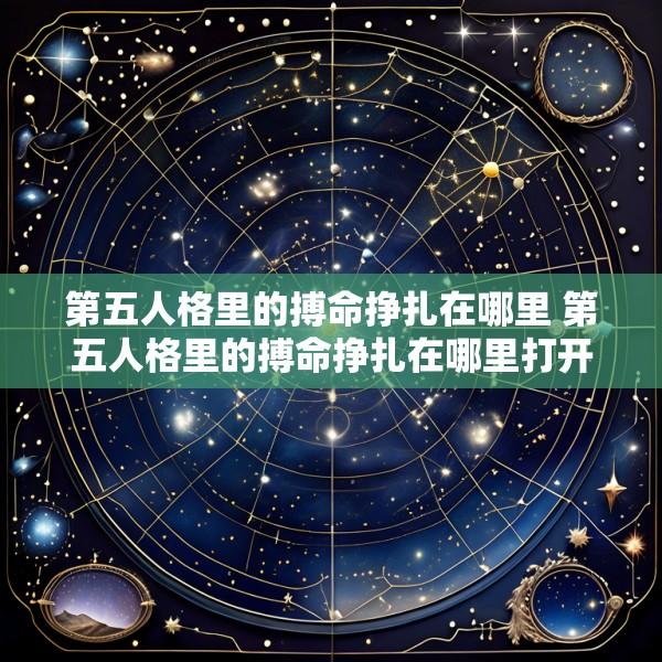 第五人格里的搏命挣扎在哪里 第五人格里的搏命挣扎在哪里打开