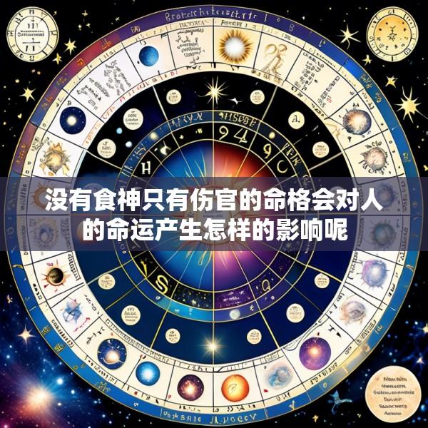 没有食神只有伤官的命格会对人的命运产生怎样的影响呢