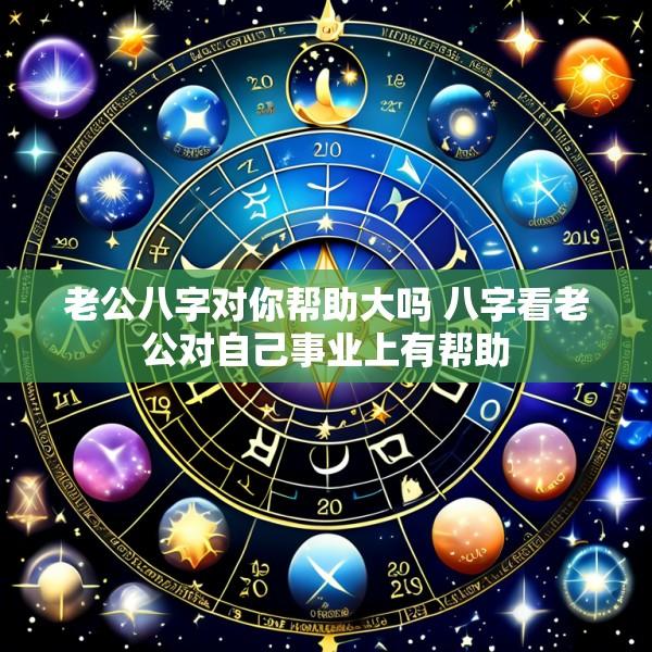 老公八字对你帮助大吗 八字看老公对自己事业上有帮助