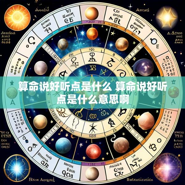 算命说好听点是什么 算命说好听点是什么意思啊