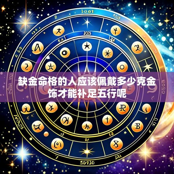 缺金命格的人应该佩戴多少克金饰才能补足五行呢