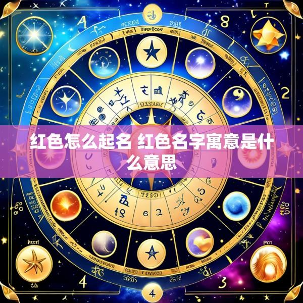 红色怎么起名 红色名字寓意是什么意思