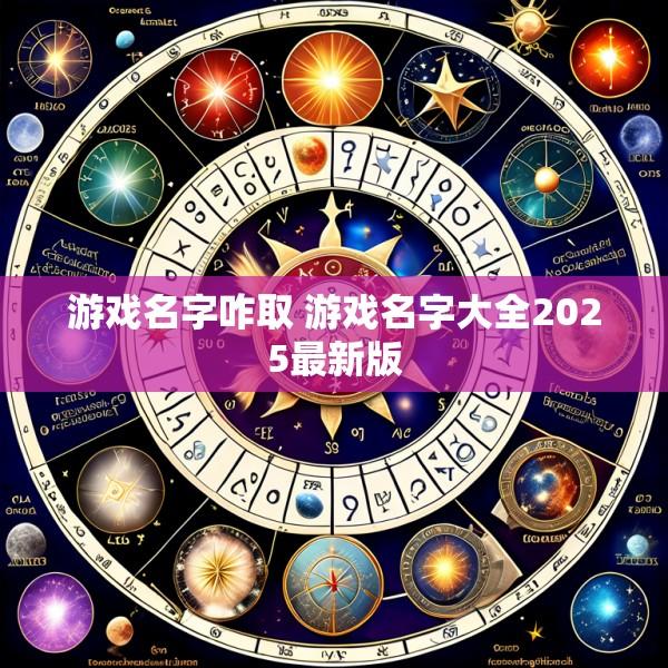 游戏名字咋取 游戏名字大全2025最新版