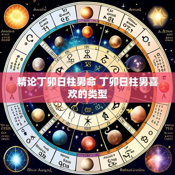 精论丁卯日柱男命 丁卯日柱男喜欢的类型