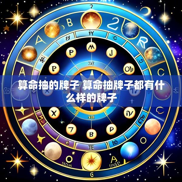 算命抽的牌子 算命抽牌子都有什么样的牌子
