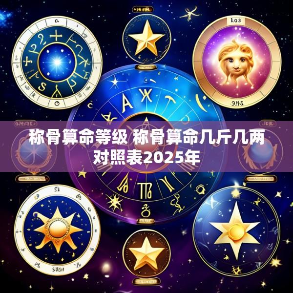 称骨算命等级 称骨算命几斤几两对照表2025年