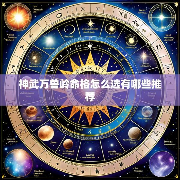神武万兽岭命格怎么选有哪些推荐