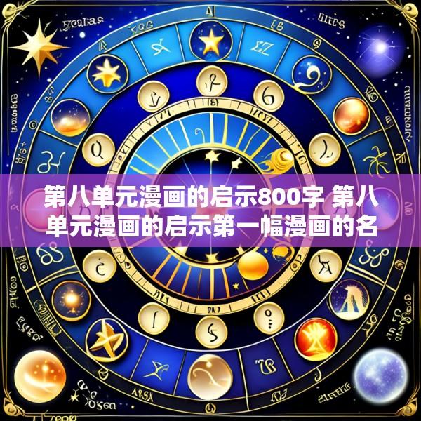 第八单元漫画的启示800字 第八单元漫画的启示第一幅漫画的名字叫什么