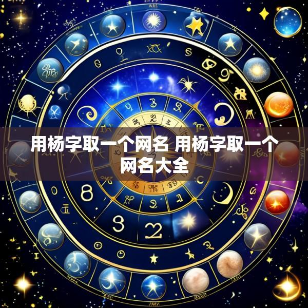 用杨字取一个网名 用杨字取一个网名大全