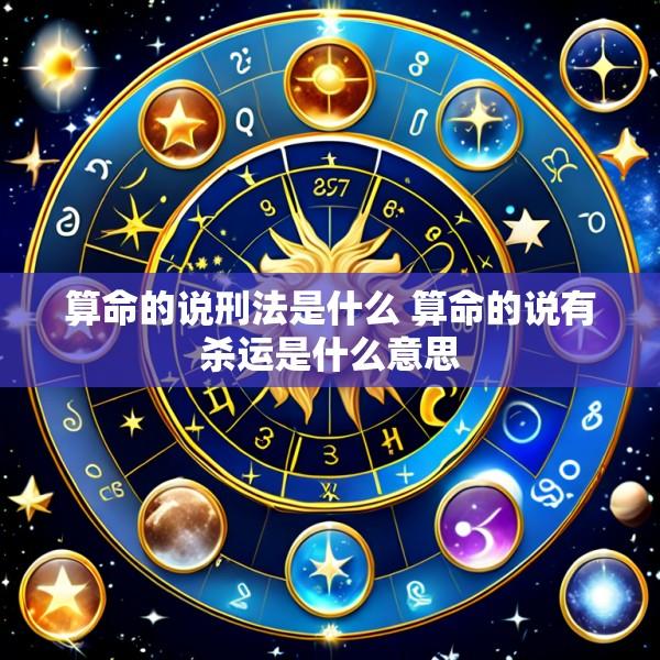 算命的说刑法是什么 算命的说有杀运是什么意思