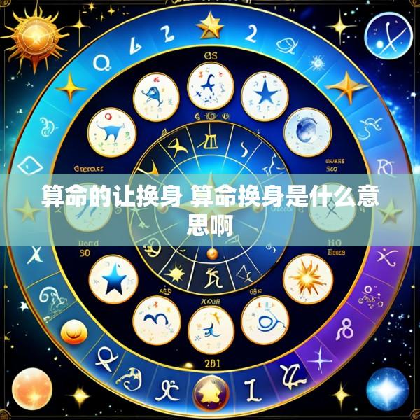 算命的让换身 算命换身是什么意思啊