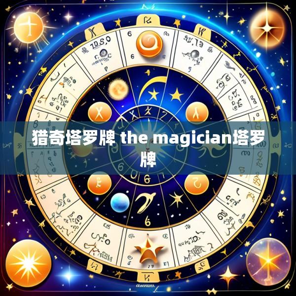 猎奇塔罗牌 the magician塔罗牌
