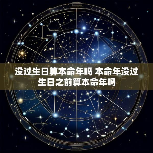 没过生日算本命年吗 本命年没过生日之前算本命年吗