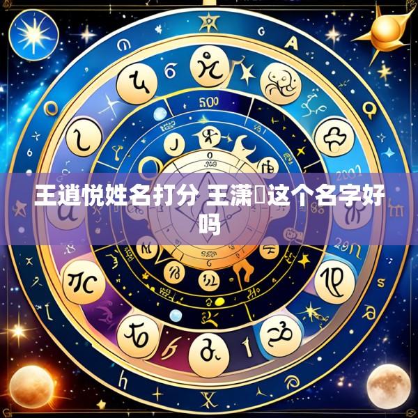 王逍悦姓名打分 王潇玥这个名字好吗