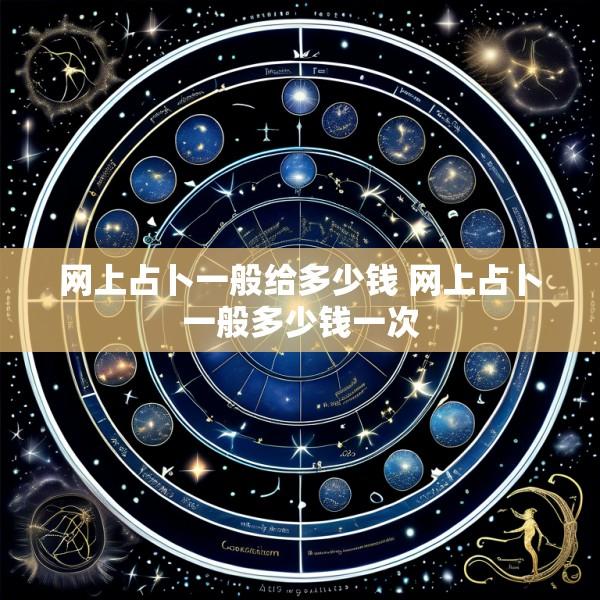 网上占卜一般给多少钱 网上占卜一般多少钱一次