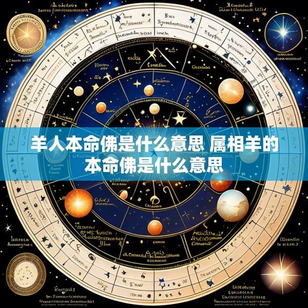 羊人本命佛是什么意思 属相羊的本命佛是什么意思