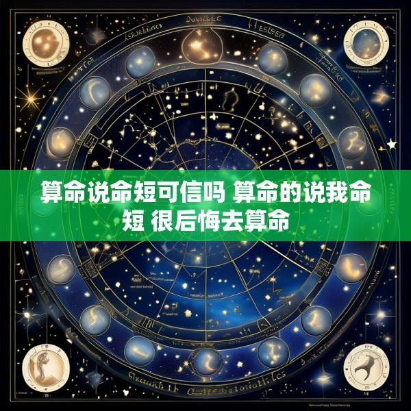 算命说命短可信吗 算命的说我命短 很后悔去算命