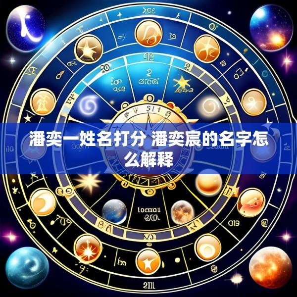 潘奕一姓名打分 潘奕宸的名字怎么解释