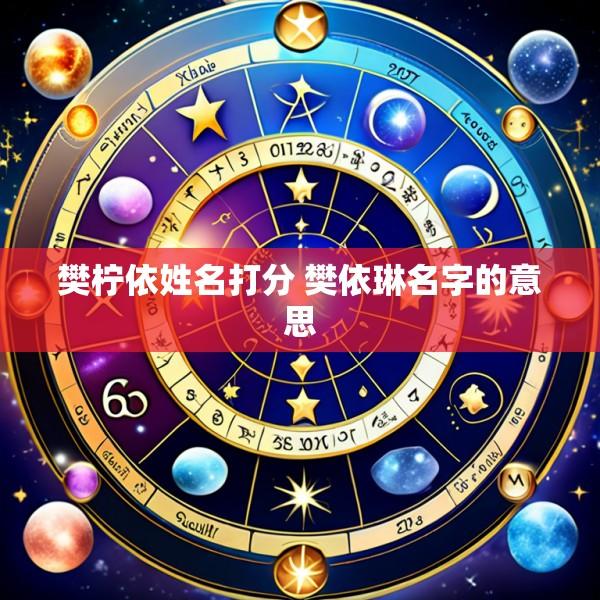 樊柠依姓名打分 樊依琳名字的意思