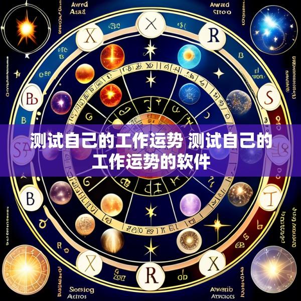 测试自己的工作运势 测试自己的工作运势的软件