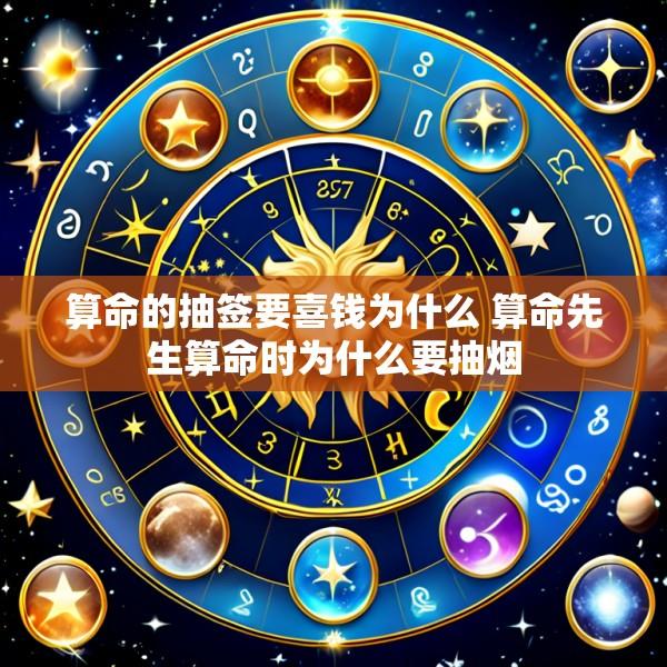 算命的抽签要喜钱为什么 算命先生算命时为什么要抽烟