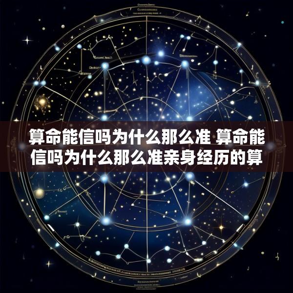 算命能信吗为什么那么准 算命能信吗为什么那么准亲身经历的算命高手