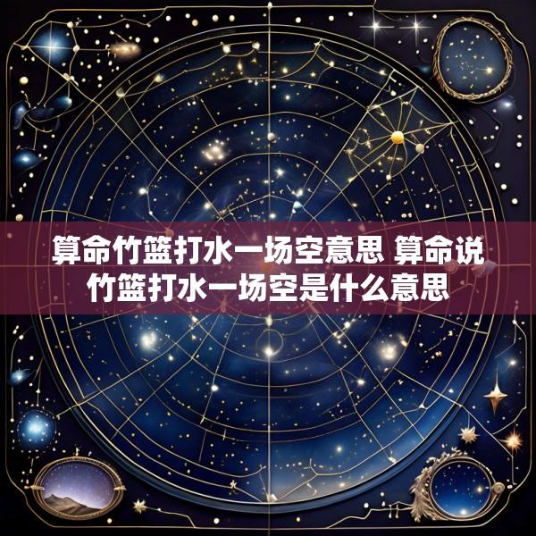 算命竹篮打水一场空意思 算命说竹篮打水一场空是什么意思