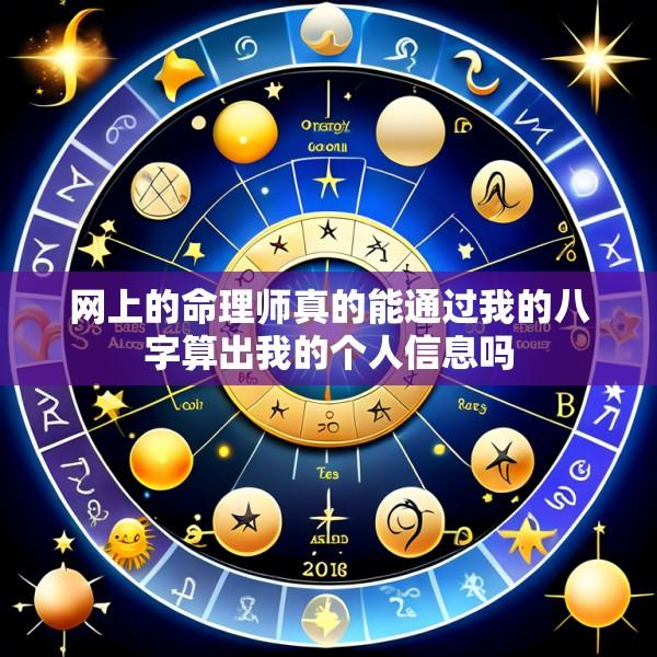 网上的命理师真的能通过我的八字算出我的个人信息吗