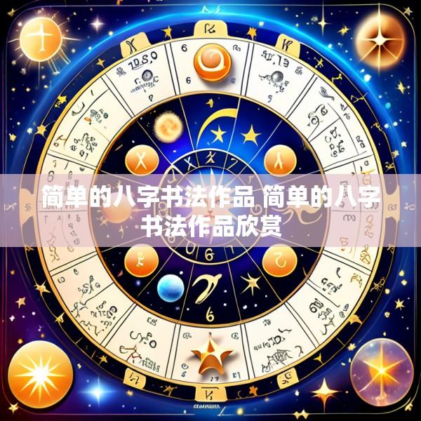 简单的八字书法作品 简单的八字书法作品欣赏