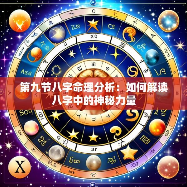 第九节八字命理分析：如何解读八字中的神秘力量