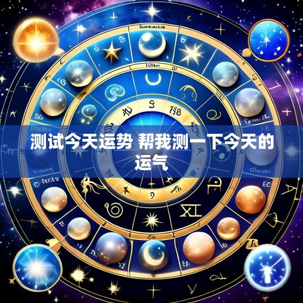 测试今天运势 帮我测一下今天的运气