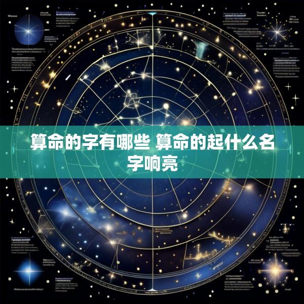 算命的字有哪些 算命的起什么名字响亮