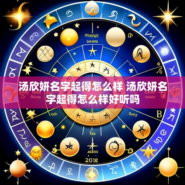 汤欣妍名字起得怎么样 汤欣妍名字起得怎么样好听吗