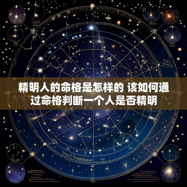 精明人的命格是怎样的 该如何通过命格判断一个人是否精明