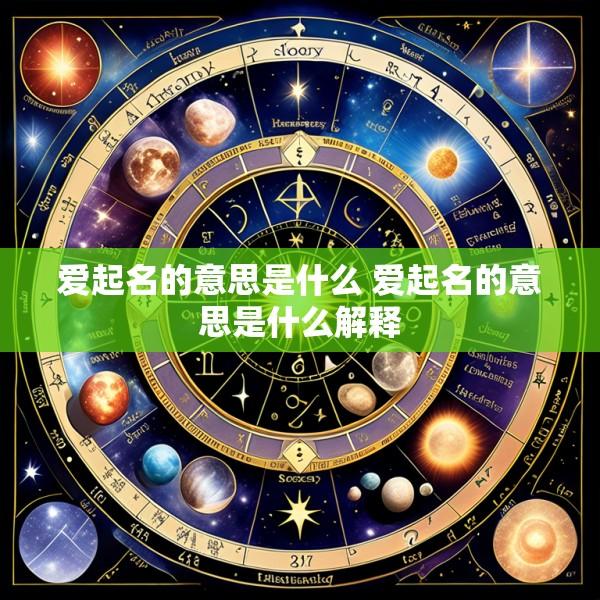 爱起名的意思是什么 爱起名的意思是什么解释