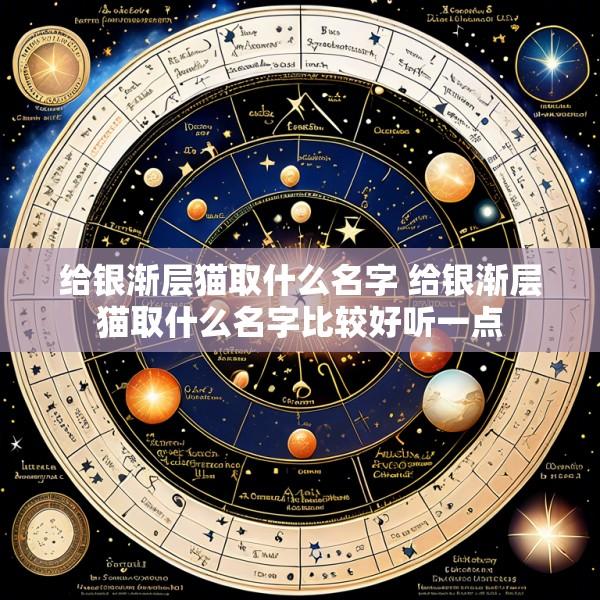 给银渐层猫取什么名字 给银渐层猫取什么名字比较好听一点