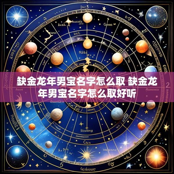 缺金龙年男宝名字怎么取 缺金龙年男宝名字怎么取好听