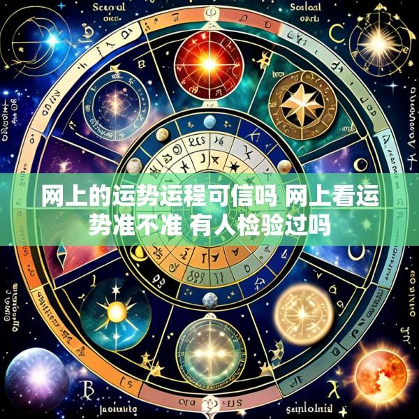 网上的运势运程可信吗 网上看运势准不准 有人检验过吗