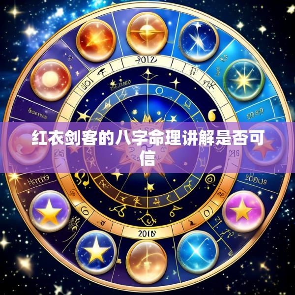 红衣剑客的八字命理讲解是否可信